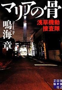 【中古】 マリアの骨 浅草機動捜査隊 実業之日本社文庫／鳴海章【著】