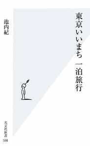 【中古】 東京いいまち一泊旅行 光文社新書／池内紀【著】