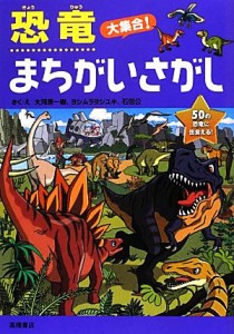 【中古】 恐竜大集合！まちがいさがし／大河原一樹，ヨシムラヨシユキ，石田公【作・絵】