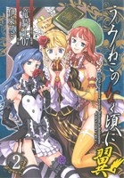 【中古】 うみねこのなく頃に翼(２) ビッグガンガンＣ／伊東フミ(著者)