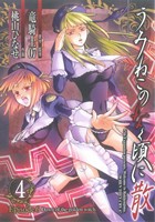 【中古】 うみねこのなく頃に散　Ｅｐｉｓｏｄｅ６：Ｄａｗｎ　ｏｆ　ＴＨＥ　ｇｏｌｄｅｎ　ｗｉｔｃｈ(４) ＧファンタジーＣ／桃山ひな