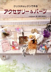 【中古】 クリスタルレジンで作るアクセサリー＆パーツ／まつおかゆみこ(著者)