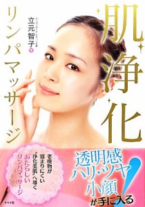 【中古】 肌浄化リンパマッサージ／立元智子【著】