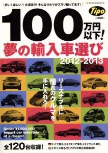 【中古】 １００万円以下！　夢の輸入車選び(２０１２‐２０１３) 安い！楽しい！！大満足！！！そんなクルマが１２０台揃ってます！ Ｎ