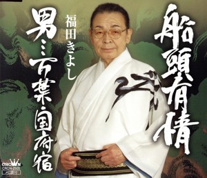 【中古】 船頭有情／福田きよし