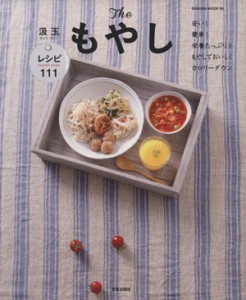 【中古】 Ｔｈｅもやし　安い！簡単！栄養たっぷり！(１) もやしでおいしくカロリーダウンレシピ サクラムック６／笠倉出版社