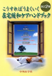 【中古】 こうすればうまくいく　在宅緩和ケアハンドブック／粕田晴之(著者)