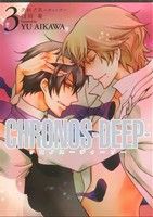 【中古】 ＣＨＲＯＮＯＳ　−ＤＥＥＰ−(３) ゼロサムＣ／相川有(著者)