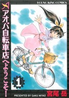 【中古】 アオバ自転車店へようこそ！(１) ヤングキングＣ／宮尾岳(著者)