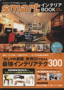 【中古】 ｓｍａｒｔインテリアＢＯＯＫ(２０１２年秋冬号) 最強インテリアテク３００／宝島社