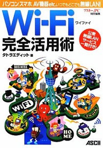 【中古】 Ｗｉ‐Ｆｉ完全活用術 パソコン、スマホ、ＡＶ機器ｅｔｃ．いつでもどこでも無線ＬＡＮ！／タトラエディット【著】