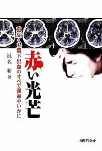 【中古】 赤い光芒 重症くも膜下出血のオペで運命やいかに／浜名新【著】