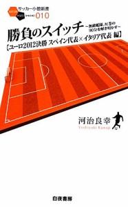 【中古】 勝負のスイッチ　ユーロ２０１２決勝スペイン代表×イタリア代表編 無敵艦隊、圧巻の９０分を解き明かす サッカー小僧新書／河