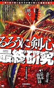 【中古】 「るろうに剣心」最終研究 人斬り抜刀斎と逆刃刀が斬り開いた維新の果て サクラ新書／るろ剣幕末研究隊【著】