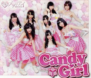 【中古】 Ｃａｎｄｙ＊Ｇｉｒｌ／メグリアイ