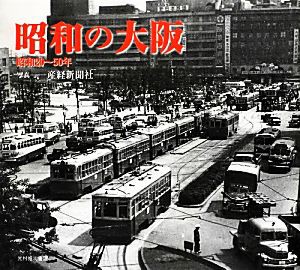 【中古】 昭和の大阪 昭和２０‐５０年／産経新聞社【写真】