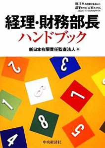 【中古】 経理・財務部長ハンドブック／新日本有限責任監査法人【編】