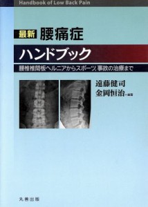 【中古】 最新腰痛症ハンドブック 腰椎椎間板ヘルニアからスポーツ、事故の治療まで／シュプリンガー・ジャパン(著者),遠藤健司(著者)