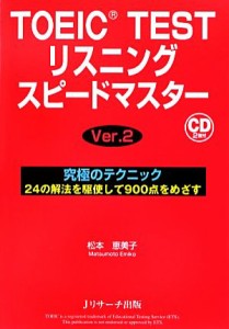 【中古】 ＴＯＥＩＣ　ＴＥＳＴリスニングスピードマスターＶｅｒ．２／松本恵美子【著】