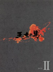 【中古】 王女の男　ＤＶＤ−ＢＯＸ　II／パク・シフ,ムン・チェウォン,ソン・ジョンホ,イ・ジヨン（音楽）