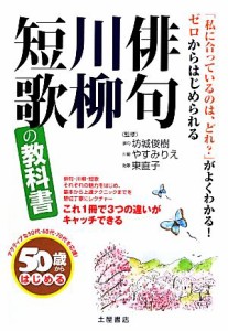 【中古】 ５０歳からはじめる俳句・川柳・短歌の教科書 ５０歳からはじめる／坊城俊樹，やすみりえ，東直子【監修】