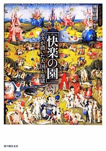 【中古】 「快楽の園」 ボスが描いた天国と地獄 ビジュアル選書／神原正明【編著】