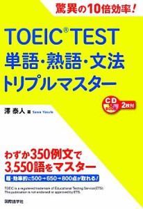 【中古】 ＴＯＥＩＣ　ＴＥＳＴ単語・熟語・文法トリプルマスター 驚異の１０倍効率！／澤泰人【著】