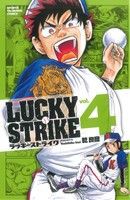 【中古】 ＬＵＣＫＹ　ＳＴＲＩＫＥ(４) 少年チャンピオンＣ／乾良彦(著者)