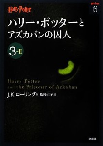 【中古】 ハリー・ポッターとアズカバンの囚人(３‐２) ハリー・ポッター文庫６／Ｊ．Ｋ．ローリング【作】，松岡佑子【訳】