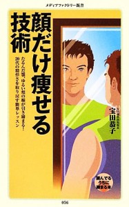 【中古】 顔だけ痩せる技術 メディアファクトリー新書／宝田恭子【著】