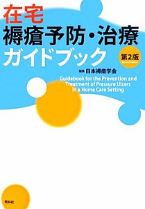 【中古】 在宅褥瘡予防・治療ガイドブック／日本褥瘡学会【編】