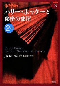 【中古】 ハリー・ポッターと秘密の部屋(２‐１) ハリー・ポッター文庫３／Ｊ．Ｋ．ローリング【作】，松岡佑子【訳】