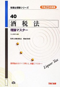 【中古】 酒税法理論マスター(平成２５年度版) 税理士受験シリーズ４０／ＴＡＣ税理士講座【編著】