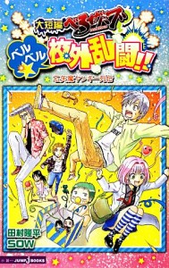 【中古】 【小説】大短編べるぜバブ　ベルベル☆校外乱闘！！石矢魔ヤンキー列伝 ＪＵＭＰ　ｊ　ＢＯＯＫＳ／田村隆平，ＳＯＷ【著】