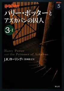 【中古】 ハリー・ポッターとアズカバンの囚人(３‐１) ハリー・ポッター文庫５／Ｊ．Ｋ．ローリング【作】，松岡佑子【訳】