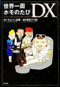 【中古】 世界一周ホモのたびＤＸ／サムソン高橋【原作】，熊田プウ助【漫画】