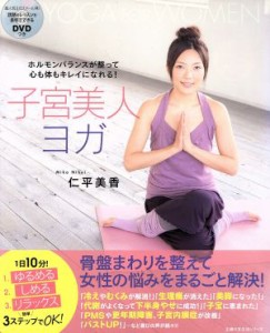 【中古】 子宮美人ヨガ／健康・家庭医学