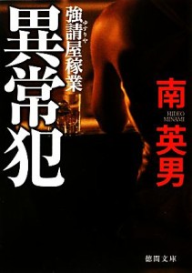 【中古】 異常犯　新装版 強請屋稼業 徳間文庫／南英男【著】