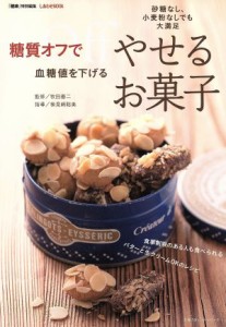 【中古】 糖質オフで血糖値を下げるやせるお菓子 主婦の友ヒットシリーズ／健康・家庭医学