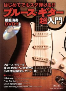 【中古】 ブルース・ギター超入門　改訂版 シンコー・ミュージック・ムック／芸術・芸能・エンタメ・アート