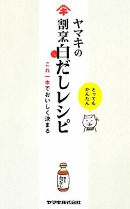 【中古】 ヤマキの割烹白だしレシピ これ一本でおいしく決まる／ヤマキ【監修】