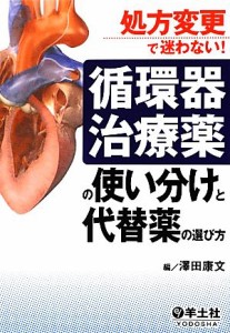 【中古】 処方変更で迷わない！循環器治療薬の使い分けと代替薬の選び方／澤田康文【編】