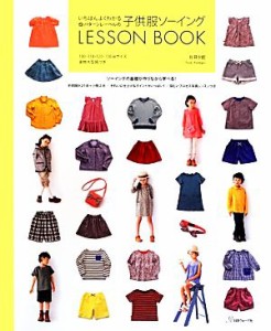 【中古】 いちばんよくわかるパターンレーベルの子供服ソーイングＬＥＳＳＯＮ　ＢＯＯＫ／片貝夕起【著】