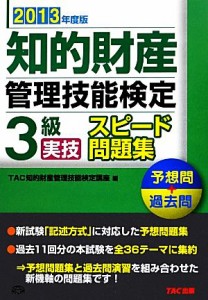 【中古】 知的財産　管理技能検定　３級　実技　スピード問題集(２０１３年度版) 予想問＋過去問／ＴＡＣ知的財産管理技能検定講座【編著