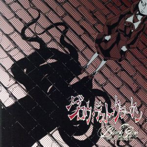 【中古】 グロウ・テスト・クラーケン（ＴＹＰＥ：Ｂ）／Ｂｌａｃｋ　Ｇｅｎｅ　ｆｏｒ　ｔｈｅ　Ｎｅｘｔ　Ｓｃｅｎｅ