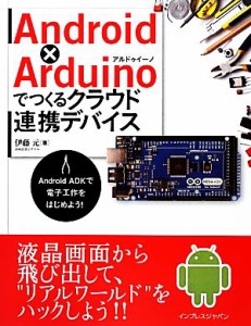 【中古】 Ａｎｄｒｏｉｄ×Ａｒｄｕｉｎｏでつくるクラウド連携デバイス Ａｎｄｒｏｉｄ　ＡＤＫで電子工作をはじめよう！／伊藤元【著】