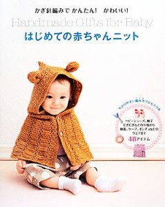 【中古】 かぎ針編みでかんたん！かわいい！はじめての赤ちゃんニット かぎ針編みでかんたん！かわいい！／リトルバード【編】