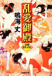 【中古】 乱愛御殿 学研Ｍ文庫／鳴海丈【著】