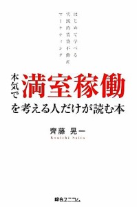 【中古】 本気で満室稼働を考える人だけが読む本 はじめて学べる実践的賃貸不動産マーケティング／齊藤晃一【著】