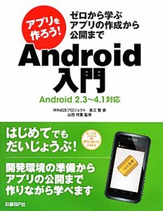 【中古】 アプリを作ろう！Ａｎｄｒｏｉｄ入門　Ａｎｄｒｏｉｄ２．３〜４．１対応 ゼロから学ぶアプリの作成から公開まで 「アプリを作